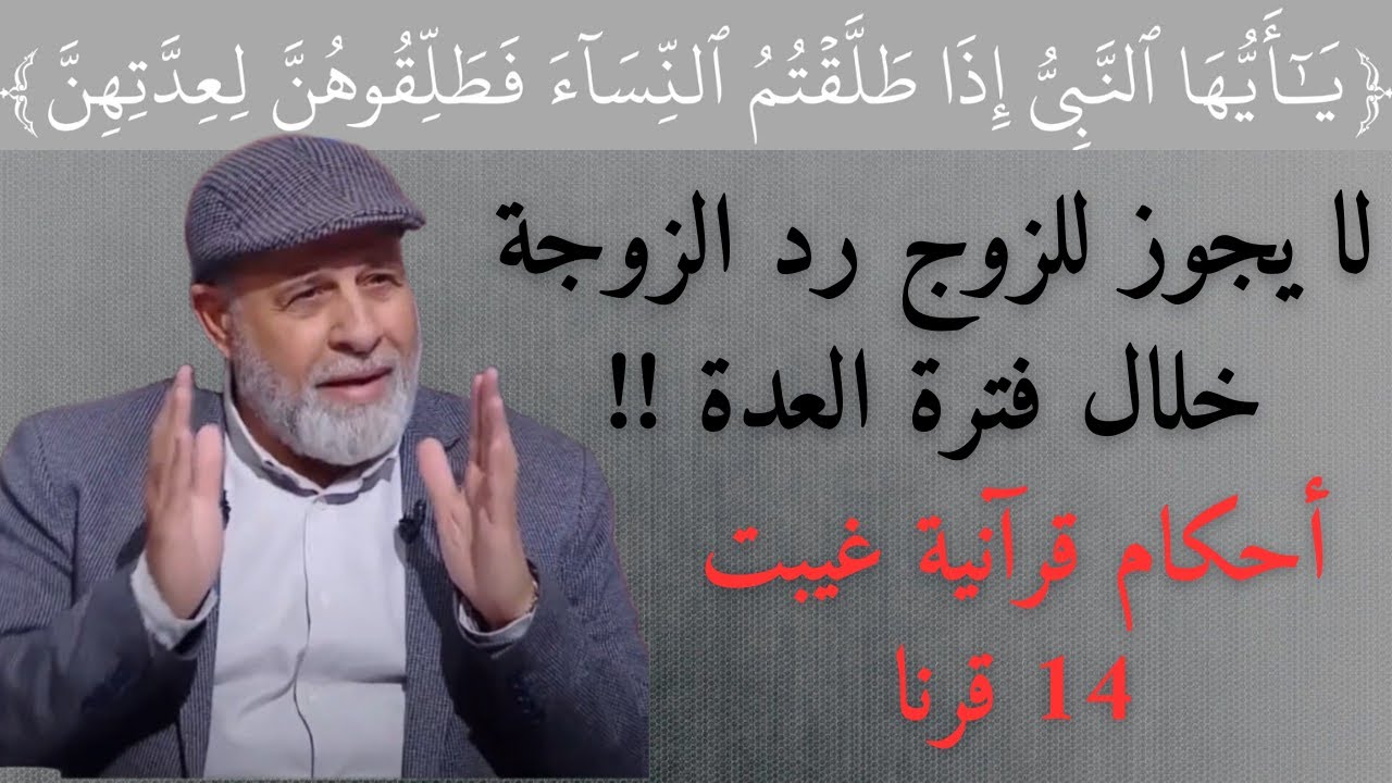 برنامج فتنة - لا يجوز للزوج رد الزوجة خلال فترة العدة