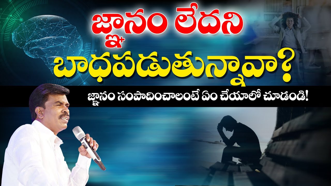 జ్ఞానం లేదని బాధపడుతున్నారా?  MATHEWS ANNA SHORT MESSAGE | #KRUPAMINISTRIES GUNTUR ||