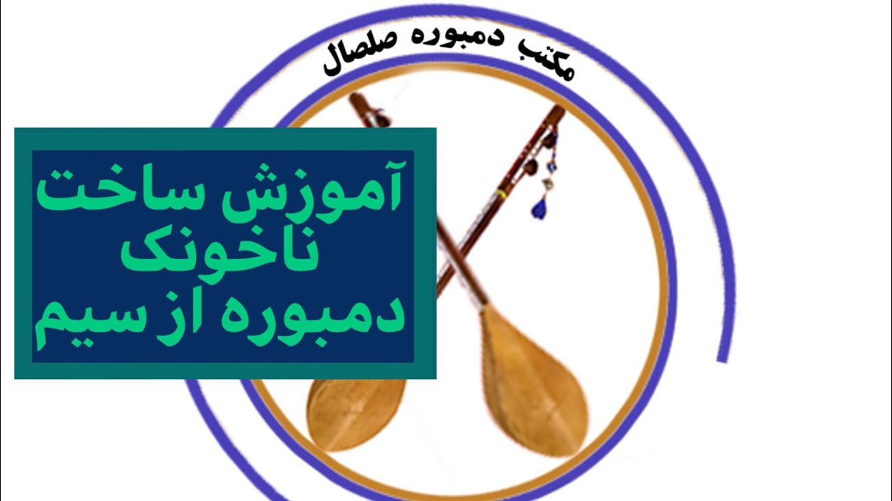 آموزش ساخت ناخونک دمبوره از سیم #دمبوره_افغانی #آموزش #موسیقی #music