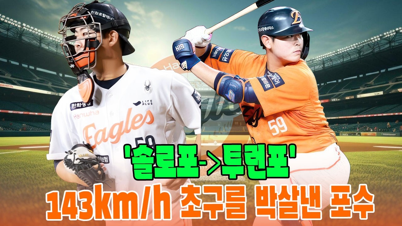 시범경기 멀티홈런 작렬 🚀✋ 26년 만의 우승을 노리는 한화의 마지막 조각, '공격형 포수' 허인서 분석 🔍