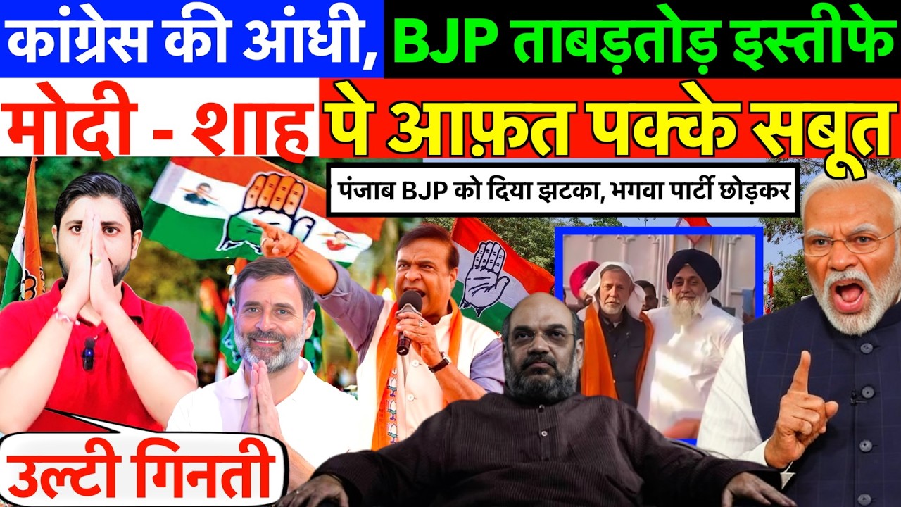 LIVE : मोदी - शाह पे आफ़त पक्के सबूत ! कांग्रेस की आंधी, bjp ताबड़तोड़ इस्तीफे ?  #modi