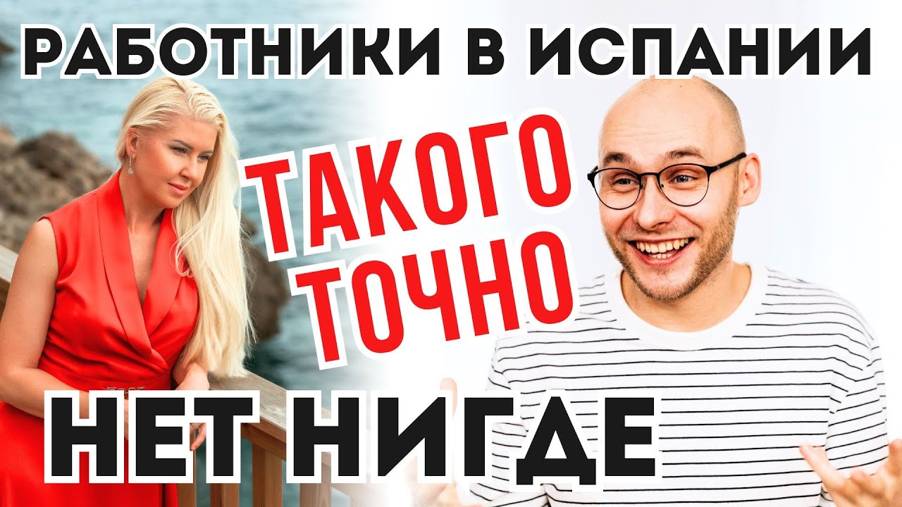 ИСПАНСКИЙ БИЗНЕС НАИЗНАНКУ. Зарплата работников в Испании и что они предлагают работодателю взамен