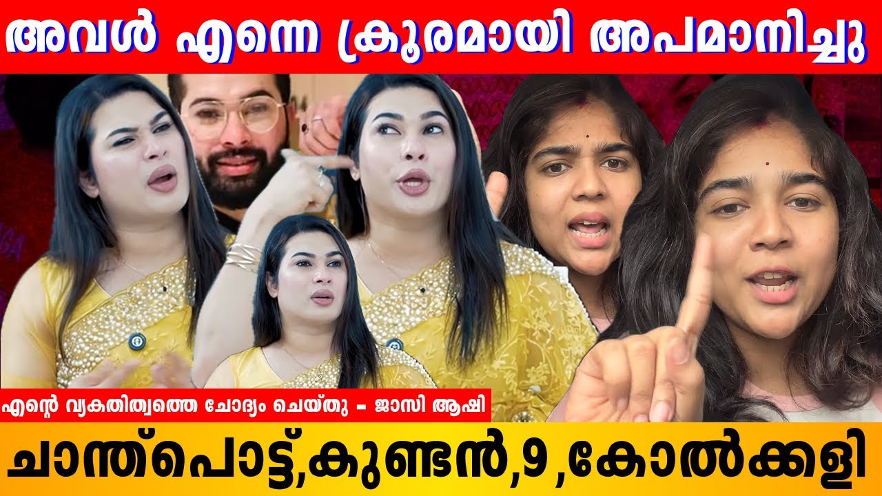 അവളിൽ നിന്ന് ക്രൂരമായ മാനസിക പീഡനം നേരിട്ടു ഞാൻ | Jasi Aashi | Helen of Sparta | #surgeryeducation