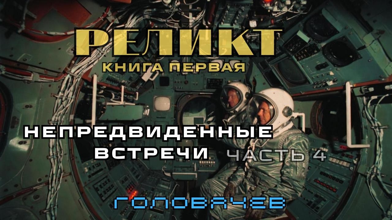 РЕЛИКТ (книга первая) Непредвиденные встречи 4 часть | АУДИОКНИГА #научная_фантастика