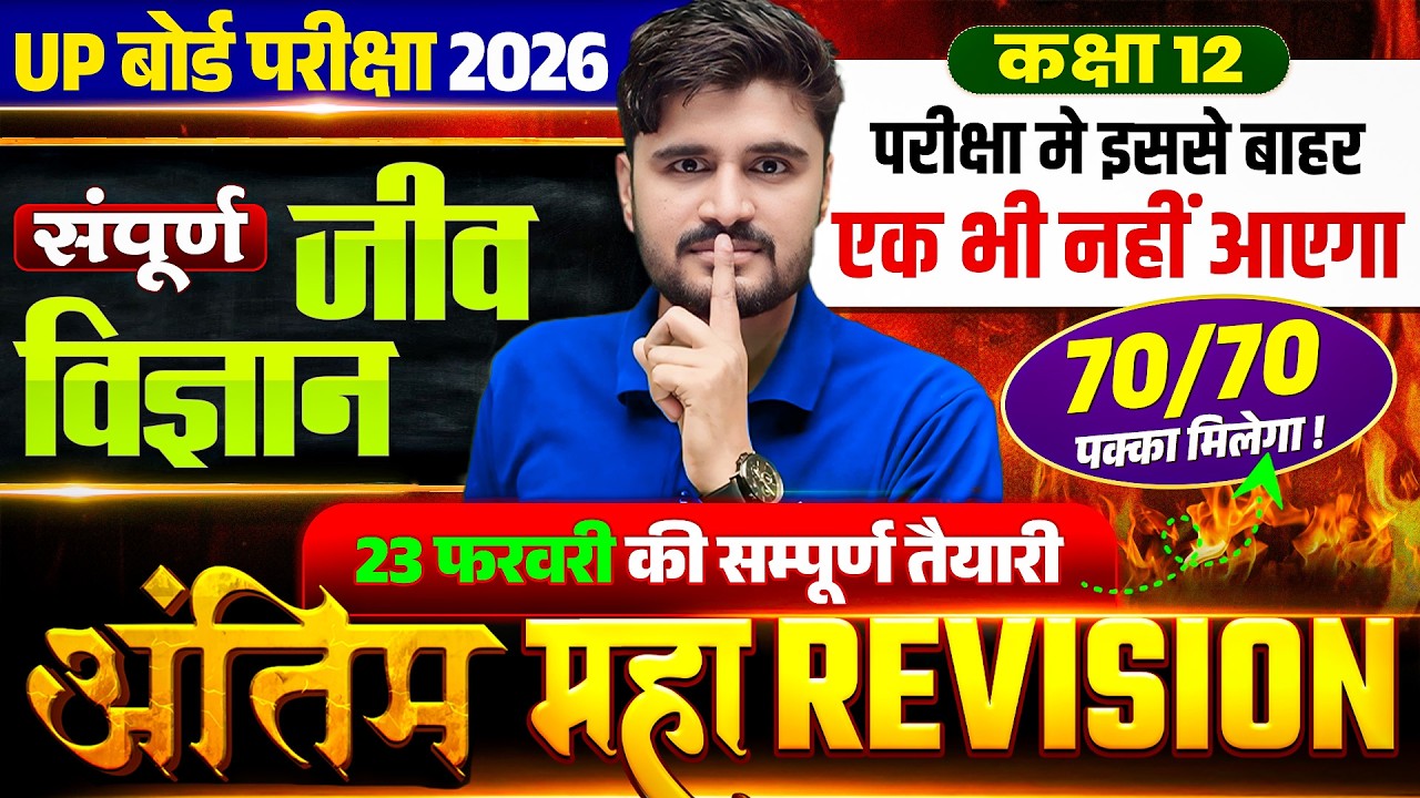 UP Board Class 12th Biology Complete Maha Revision | Most Important Questions | UP Board Exam 2026