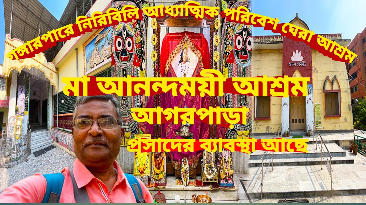 Maa Anandamayee Ashram Agarpara। গঙ্গারধারে এক অপরূপ শান্তিভরা আধ্যাত্মিক পরিবেশ ঘেরা আশ্রম।