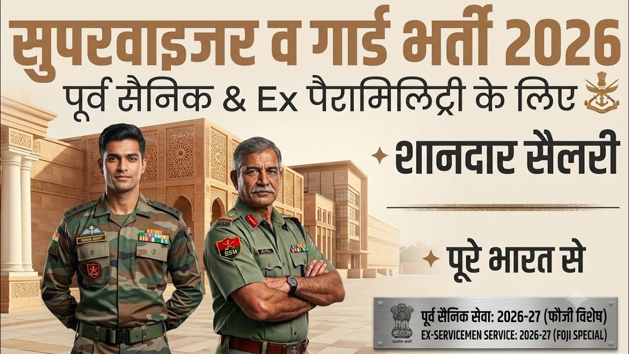 पूर्व सैनिकों व EX CAPF  के लिए नई भर्तियां | Ex servicemen jobs| Ex Paramilitary job| Ex CAPF JOB