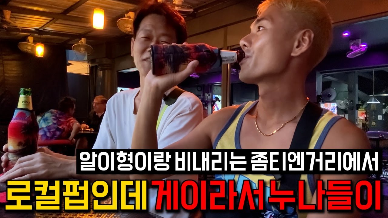 🇹🇭파타야 좀티엔비치 거리에 있는 로컬펍인데... 게이라서 그런지... 누나들이... 술을 좋아하는 게이커플 브이로그입니다.