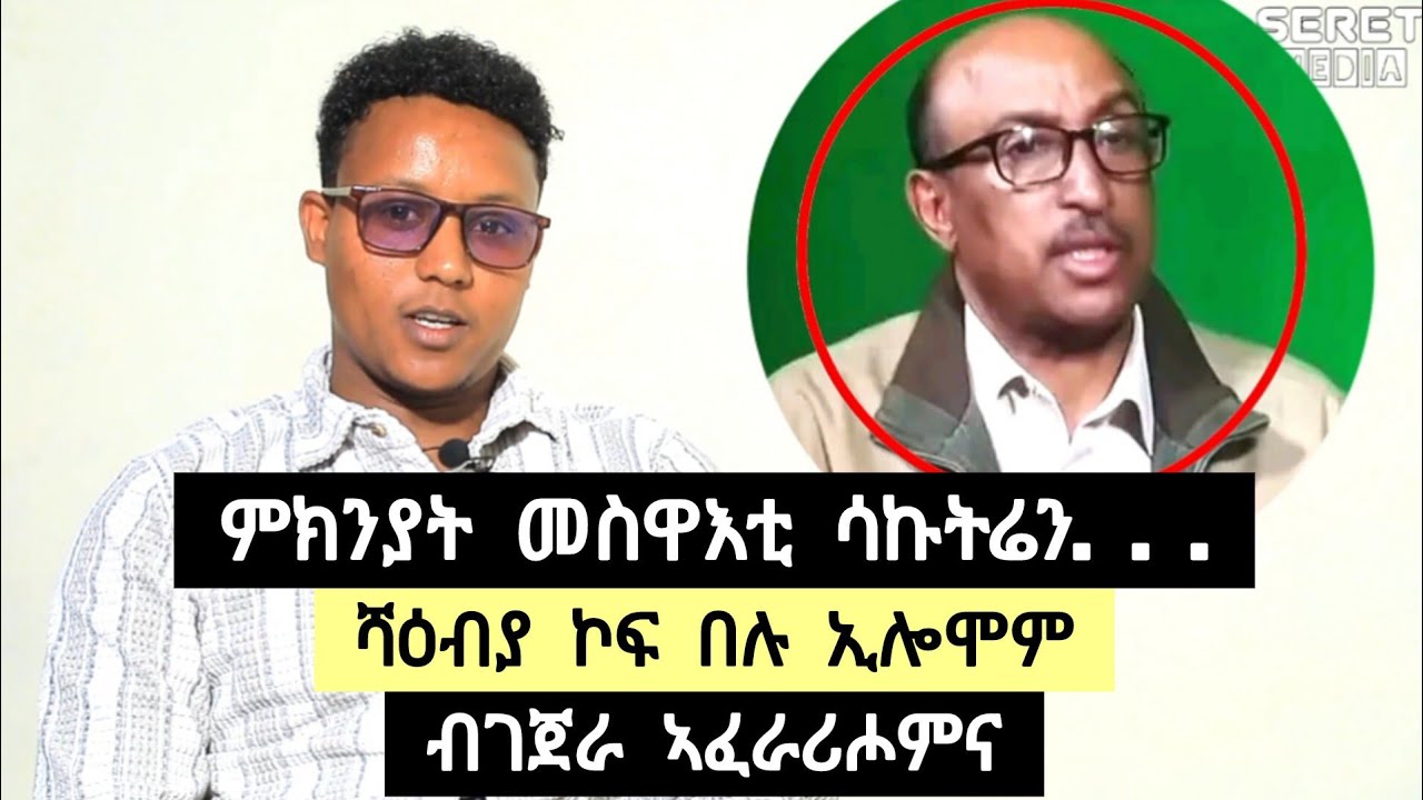 ምኽንያት መስዋእቲ ዞም ጀጋኑ ፡ ብገጀራ ኣፈራሪሖሙና ፡ ሻዕብያ ኮፍ በሉ ኢሎሞም - ተጋዳላይ ጋዜጠኛ  ተወልደ ሰለሙን