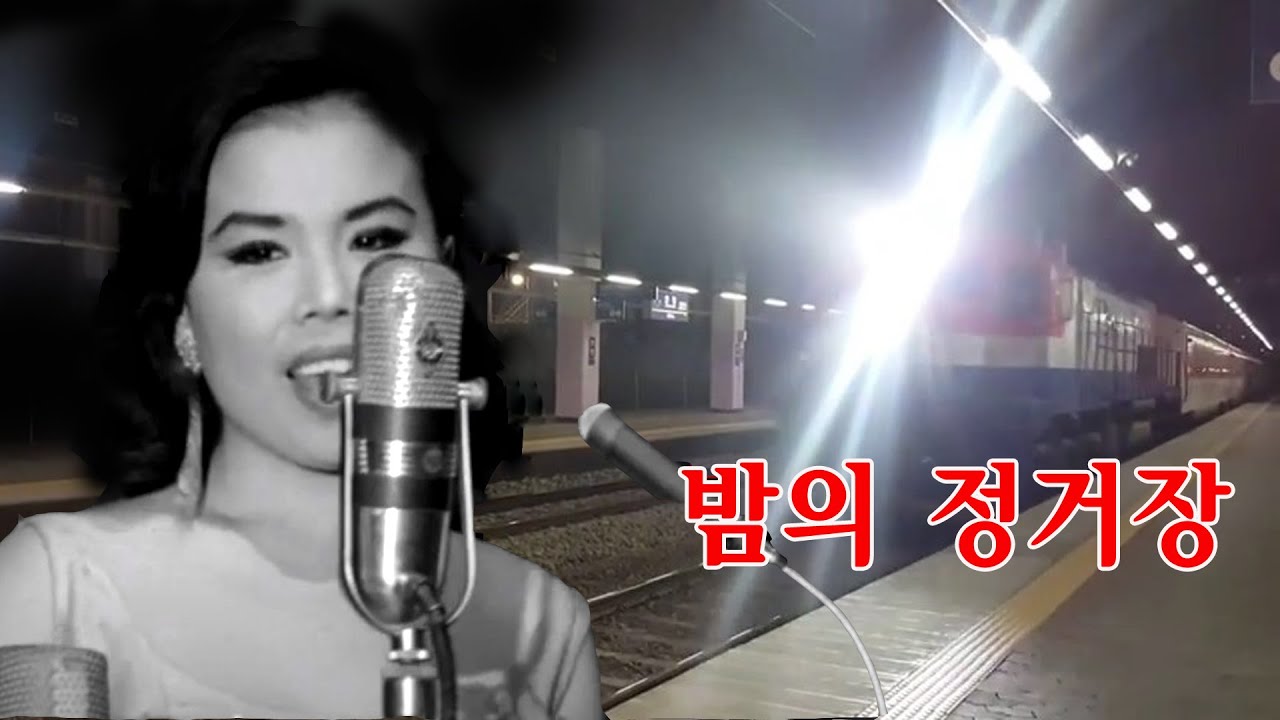 이미자-밤의 정거장