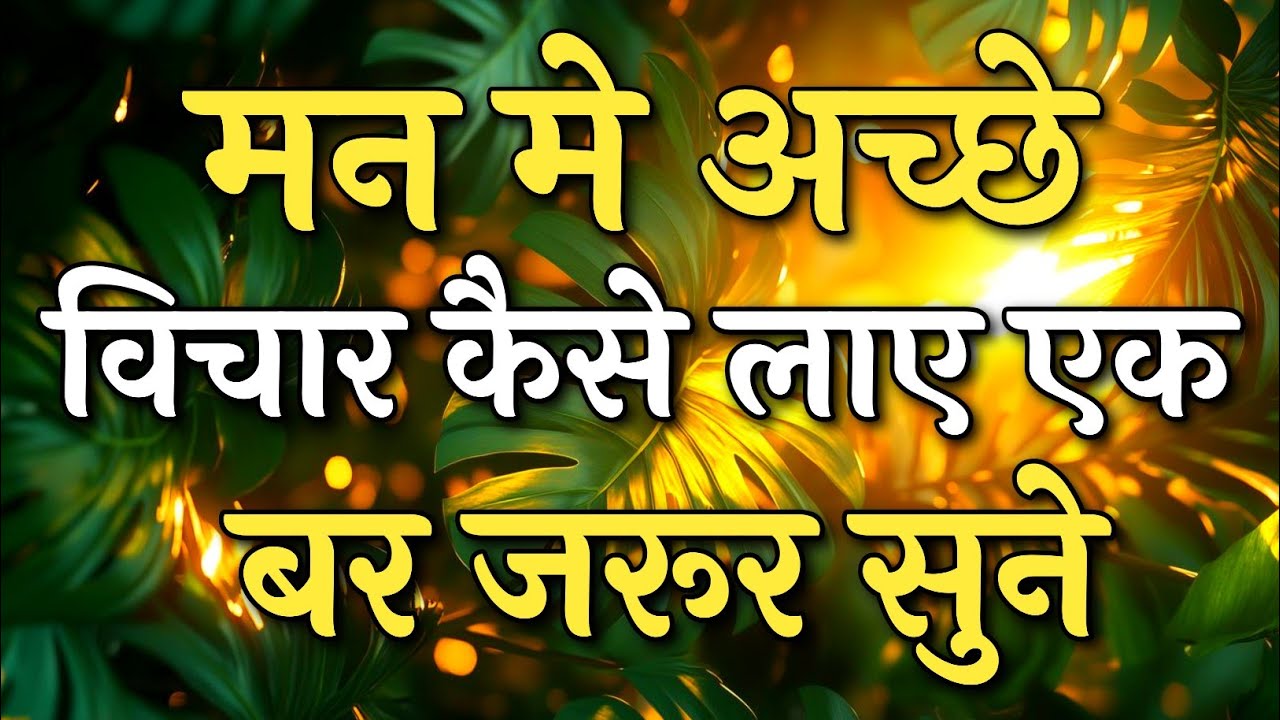 मन में अच्छे विचार कैसे लाएं एक बार जरूर सुने | Inspirational Quotes | #motivation