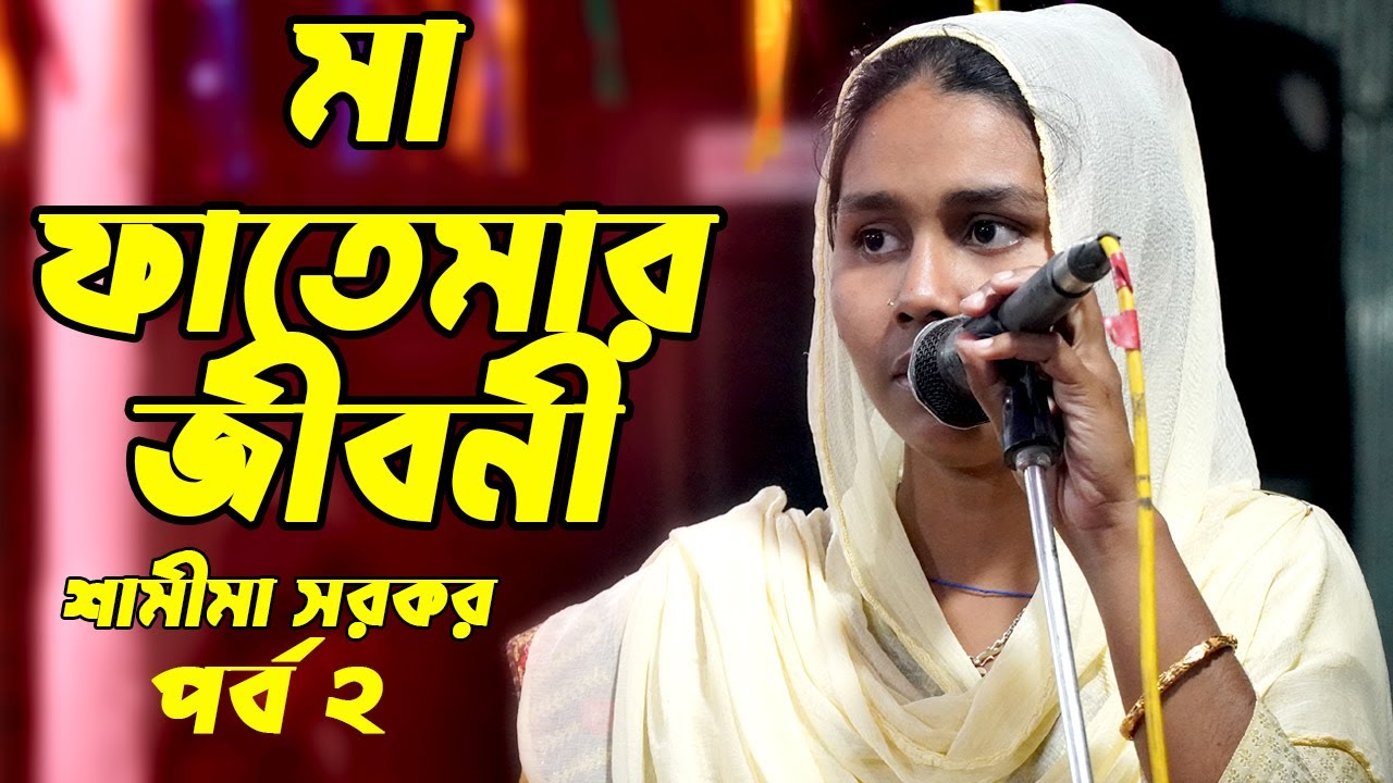 মা ফাতেমার জীবনী শুনে সবাই কাঁদে । কত কষ্ট করেছেন মা ফাতেমা । জারী গান । ma fatemar jiboni 2