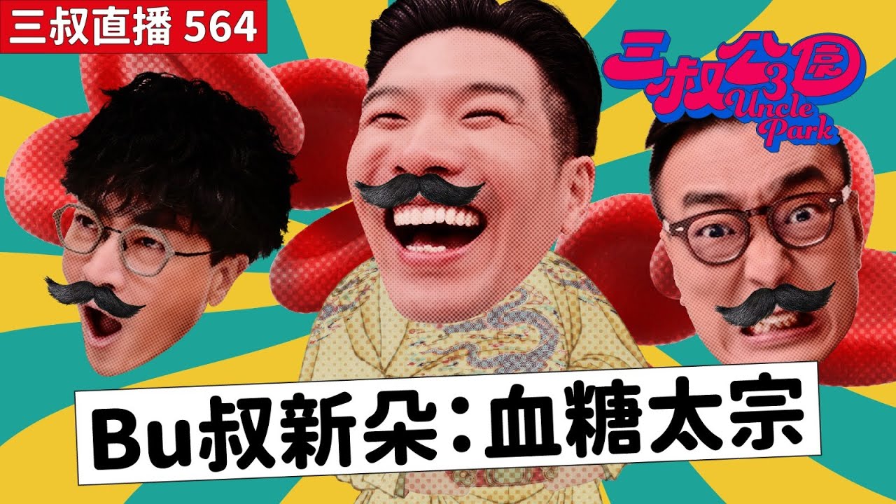 三叔直播564｜Bu叔睇戲要帶「真尿袋」！？｜炒車後毁容！仲有冇姻緣？｜10/12/2025