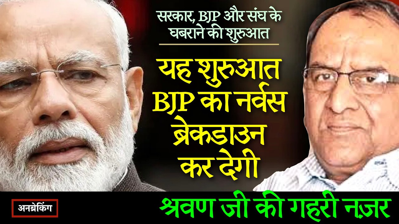 🔴 Exclusive । जनता ने PM Modi पर भरोसा करना बंद कर दिया है । Shravan Garg की गहरी नजर । UnBreaking