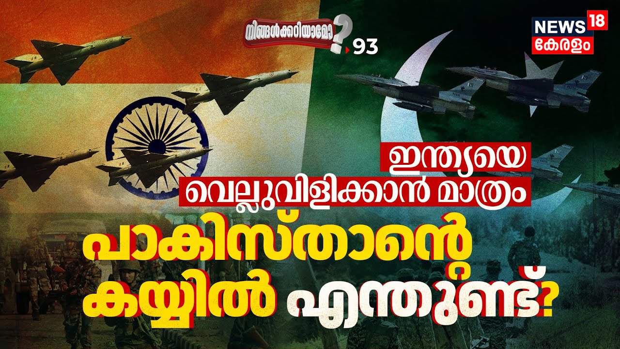 ഇന്ത്യയെ വെല്ലുവിളിക്കാൻ പാകിസ്താന്റെ കയ്യിൽ എന്തുണ്ട്? India VS Pak Military |Ningalkkariyamo? N18V
