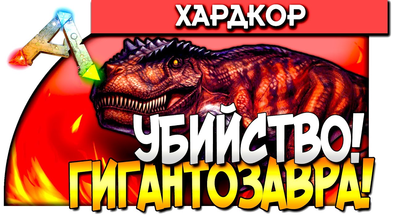 ARK Survival Evolved - САМОЕ ЭПИЧНОЕ УБИЙСТВО ГИГАНТОЗАВРА! (ЖЕСТЬ!) #67