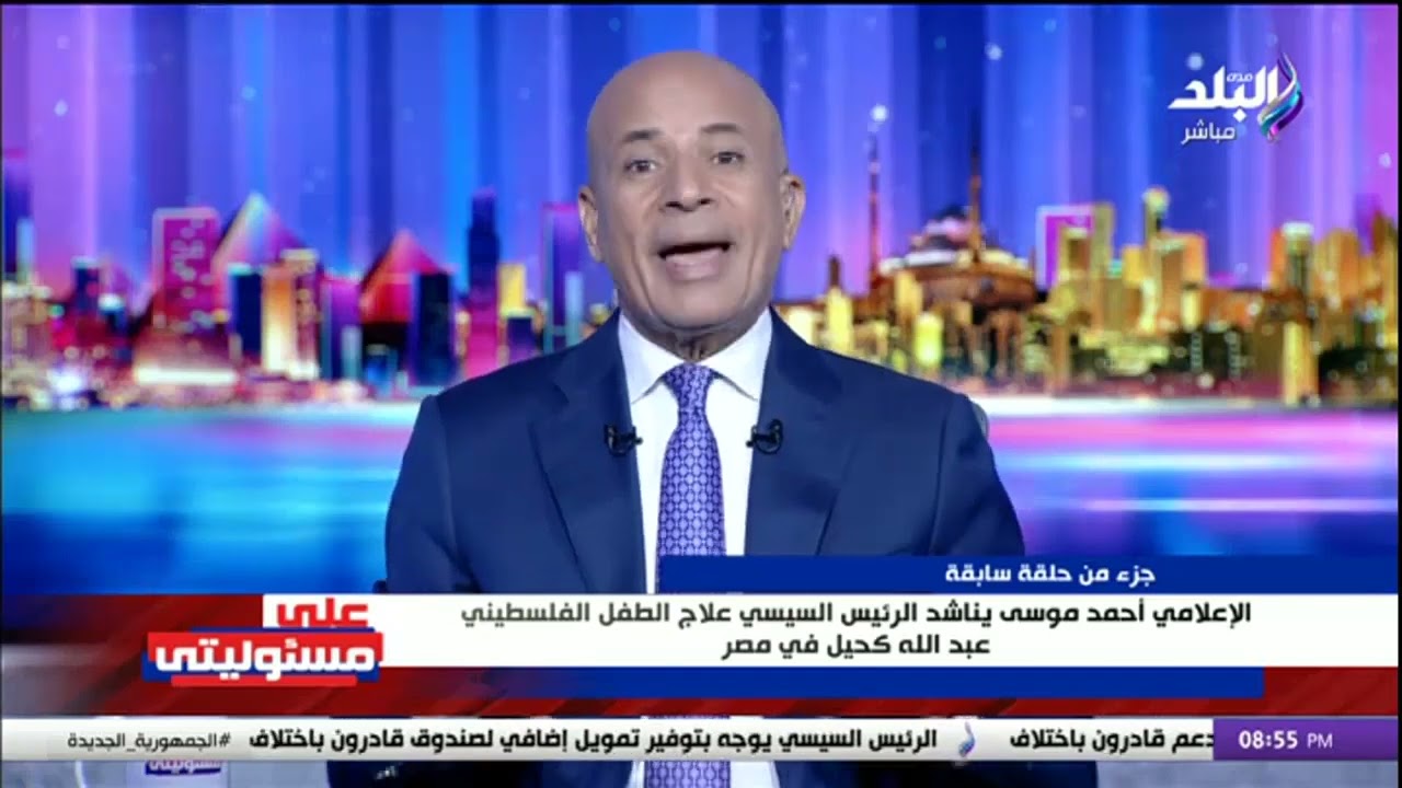أحمد موسى  برنامج على مسئوليتي أول من ناشد بعلاج الطفل الفلسطيني عبد الله كحيل في مصر