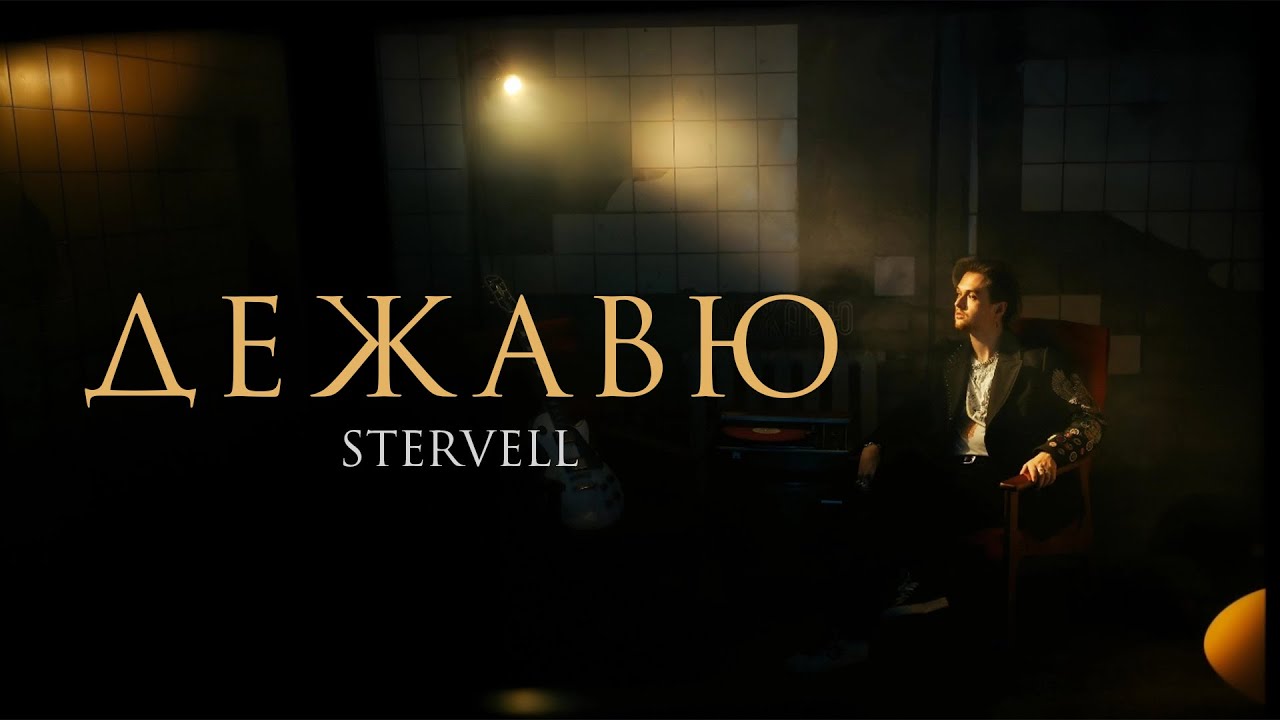 STERVELL - Дежавю (Lyric video 2025)