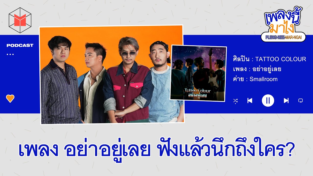 TATTOO COLOUR - อย่าอยู่เลย ฟังเพลงนี้แล้วคุณนึกถึงใคร? | เพลงนี้มาไง EP10