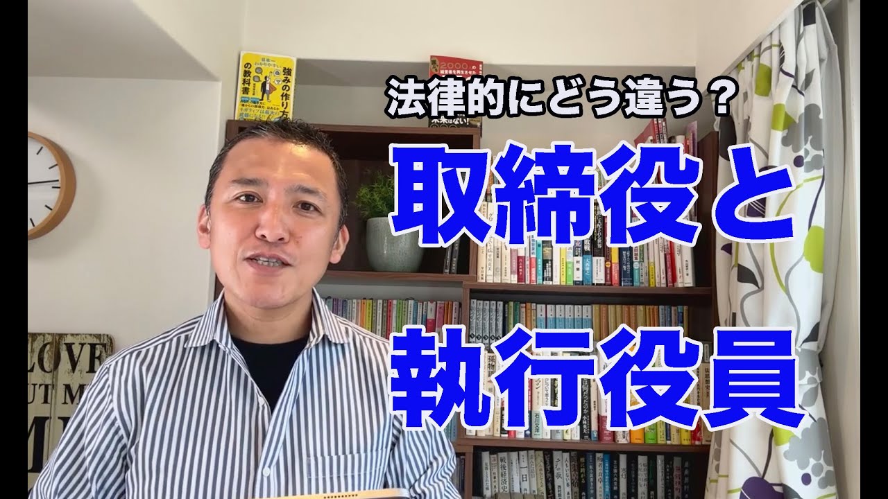 【会社役員】どう違う？　取締役と執行役員