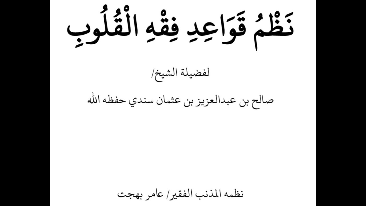 نظم قواعد فقه القلوب، للشيخ عامر بهجت، إنشاد:علاء بن محمود المالكي