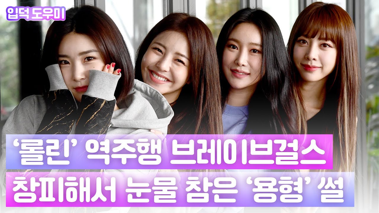 입덕인터뷰｜브레이브걸스(BraveGirls), 1위는 국군장병 덕…'창피해서 눈물 참은 용형 썰까지'