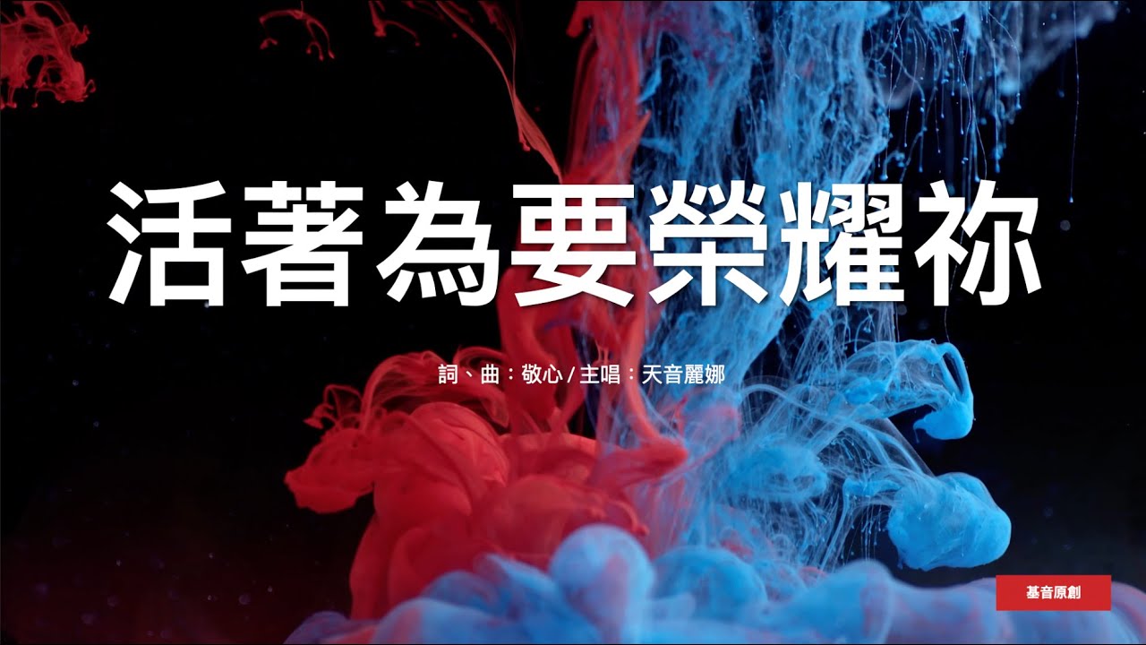 【中英字幕】活著為要榮耀祢 | C調 | 基音原創《活著為要榮耀祢》專輯