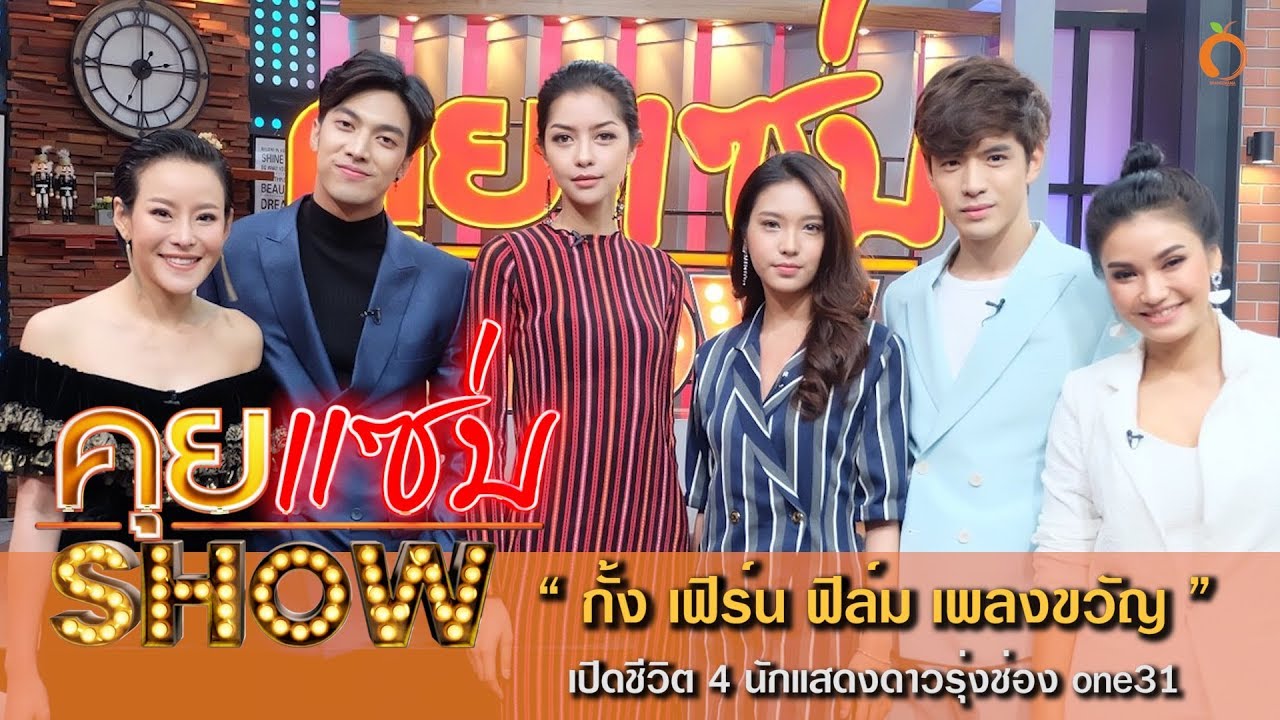 คุยแซ่บShow : เปิดชีวิต 4 นักแสดงดาวรุ่งช่อง one31 