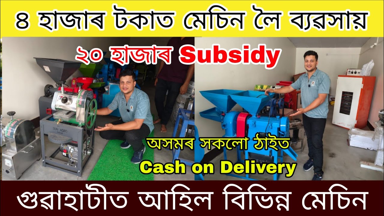 ৪ হাজাৰ টকাত মেচিন লৈ ব্যৱসায় / গুৱাহাটীত আহিল বিভিন্ন মেচিন / Guwahati machine market