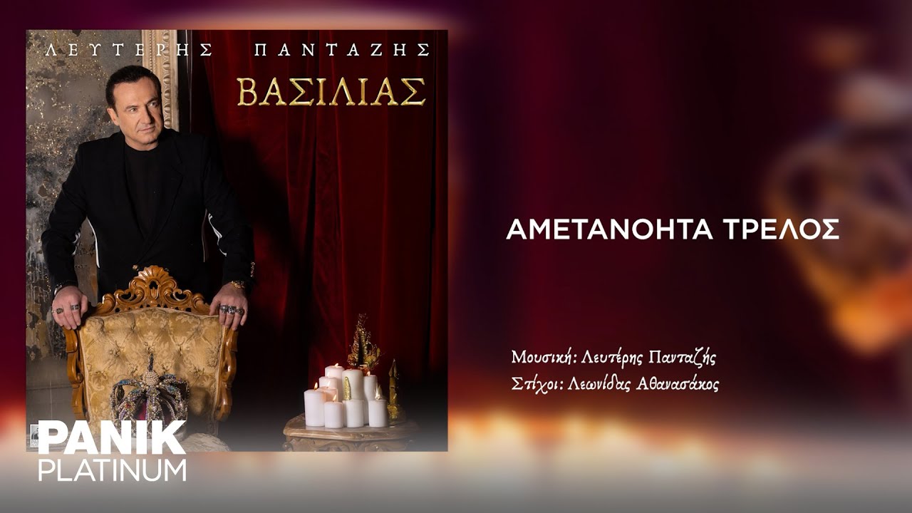 Λευτέρης Πανταζής - Αμετανόητα Τρελός - Official Audio Release