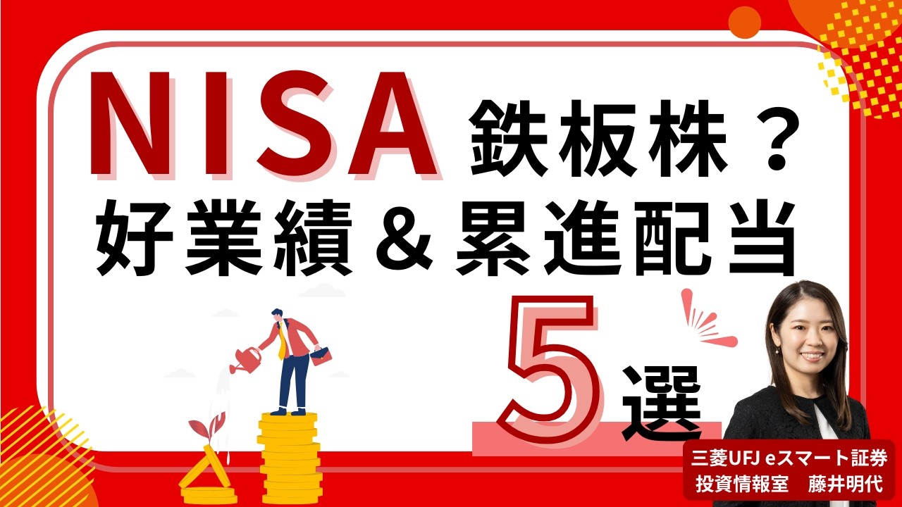 🎉2/13 NISAの日🎉 日経平均採用銘柄の中から好業績＆累進配当方針の5銘柄を厳選！#NISA #累進配当 #DOE