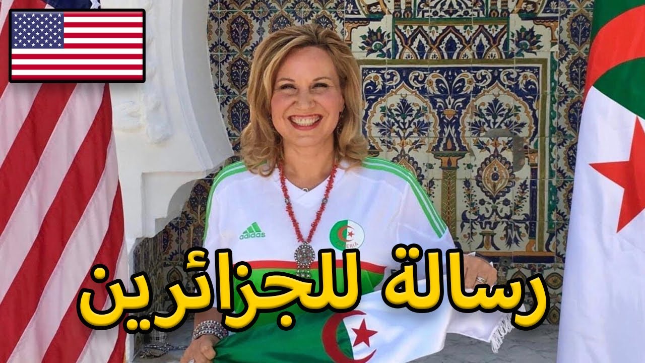 شاهد كيف تأثرت زوجة السفير الأمريكي السابق و هي تحكي عن حبها للجزائر و الجزائريين 🇩🇿🇺🇲