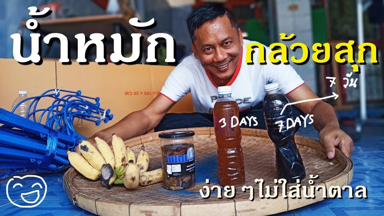 #น้ำหมักชีวภาพ ทำใน 5 นาที จากกล้วยสุก โดยไม่ต้องใช้กากน้ำตาล ประหยัดต้นทุน สำหรับเกษตรอินทรีย์
