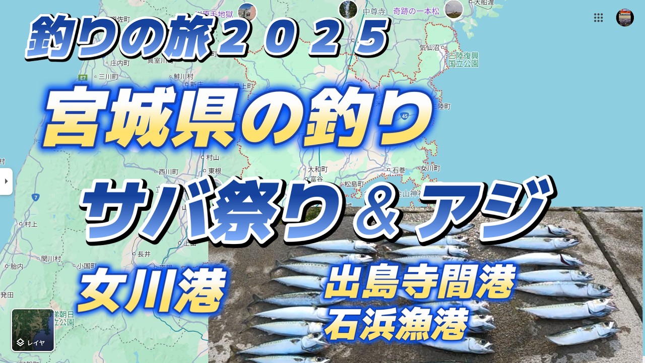 宮城県の釣り・サバ祭り＆アジ・女川港、寺間漁港、石浜漁港「キャンピングカー車中泊で北海道～沖縄日本全国釣りの旅」