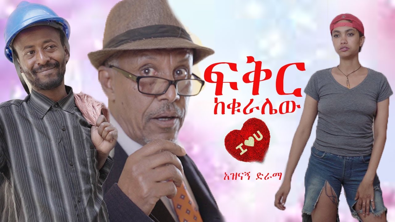 ፍቅር ከቁራሌው // FIKIR KE KURALEW //  አዲስ የኢትዮጵያ ኮሜዲ ድራማ//...II BONA CINEMA II