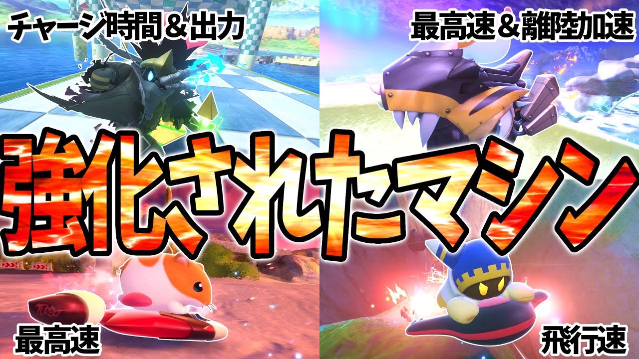 アプデで上方修正されたマシンはどれくらい強くなったのか【カービィのエアライダー】