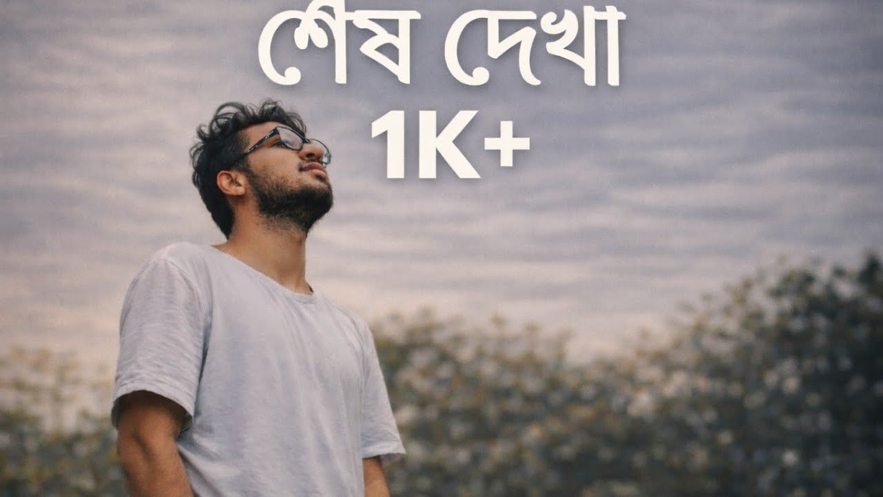 শেষ দেখা | Shesh Dekha – MEGH (Official Audio)