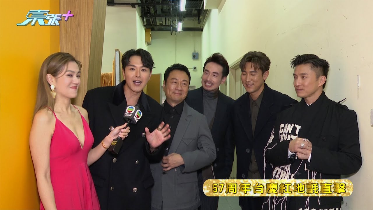 今日是TVB 57周年台慶 《東張》與大家直擊紅地氈盛況