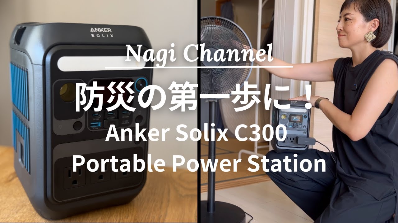 【防災】ポータブル電源で迷ってる方必見！Anker Solix C300 Portable Power Station