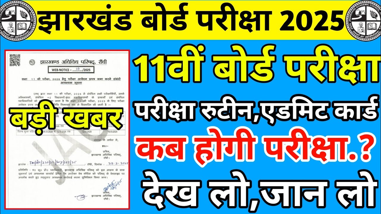 बड़ी खबर : 11वीं बोर्ड परीक्षा 2025 | Jac board Class 11th Exam Date 2025 | Class 11 ka Exam hoga