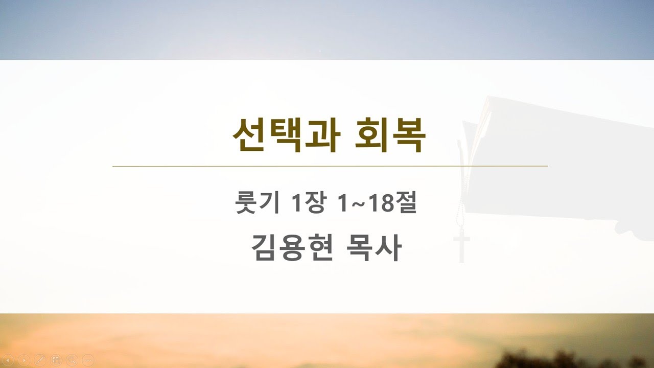 주품에교회 수요설교 / 선택과 회복 /  김용현 목사 (2025 02 19)