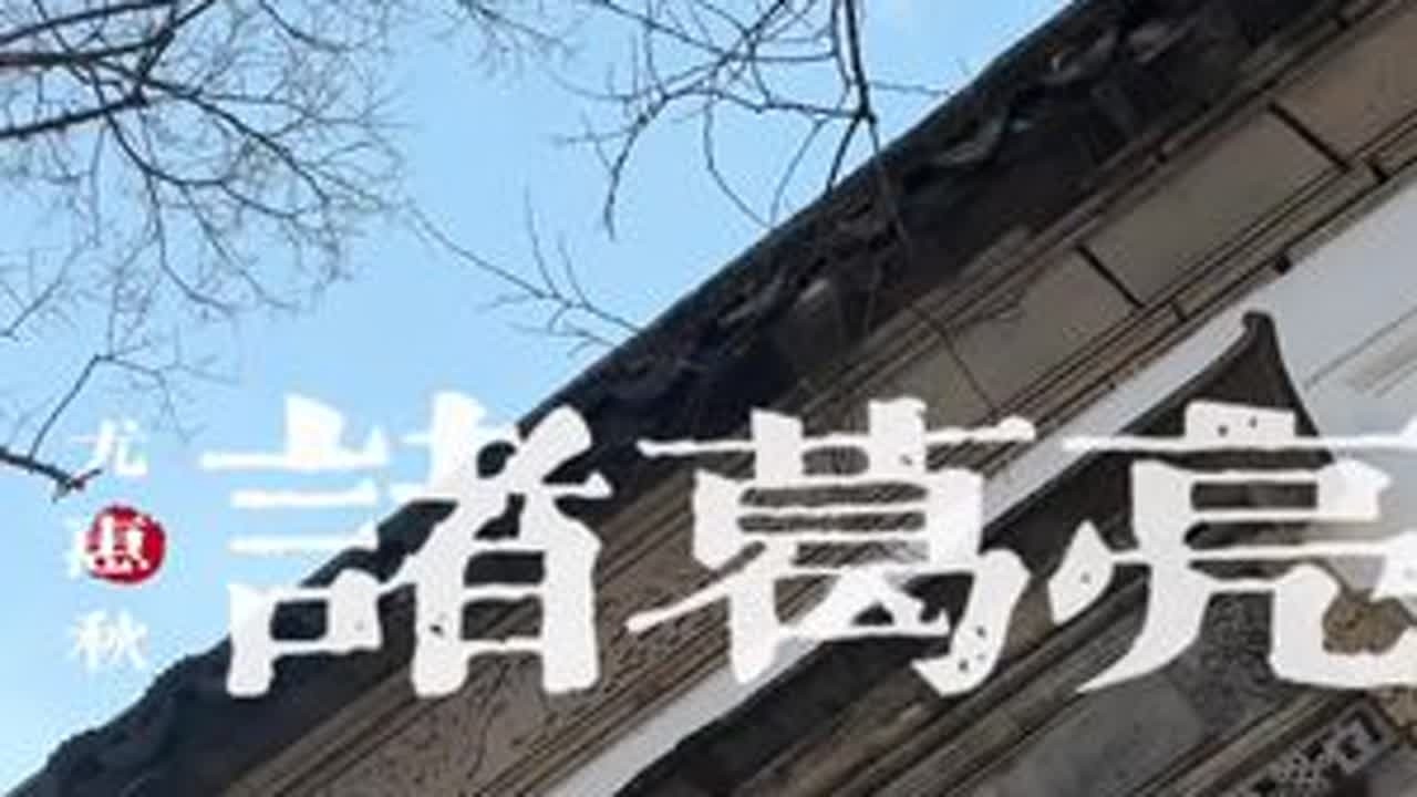诸葛亮-尤惠秋#苏州评弹 #苏州园林