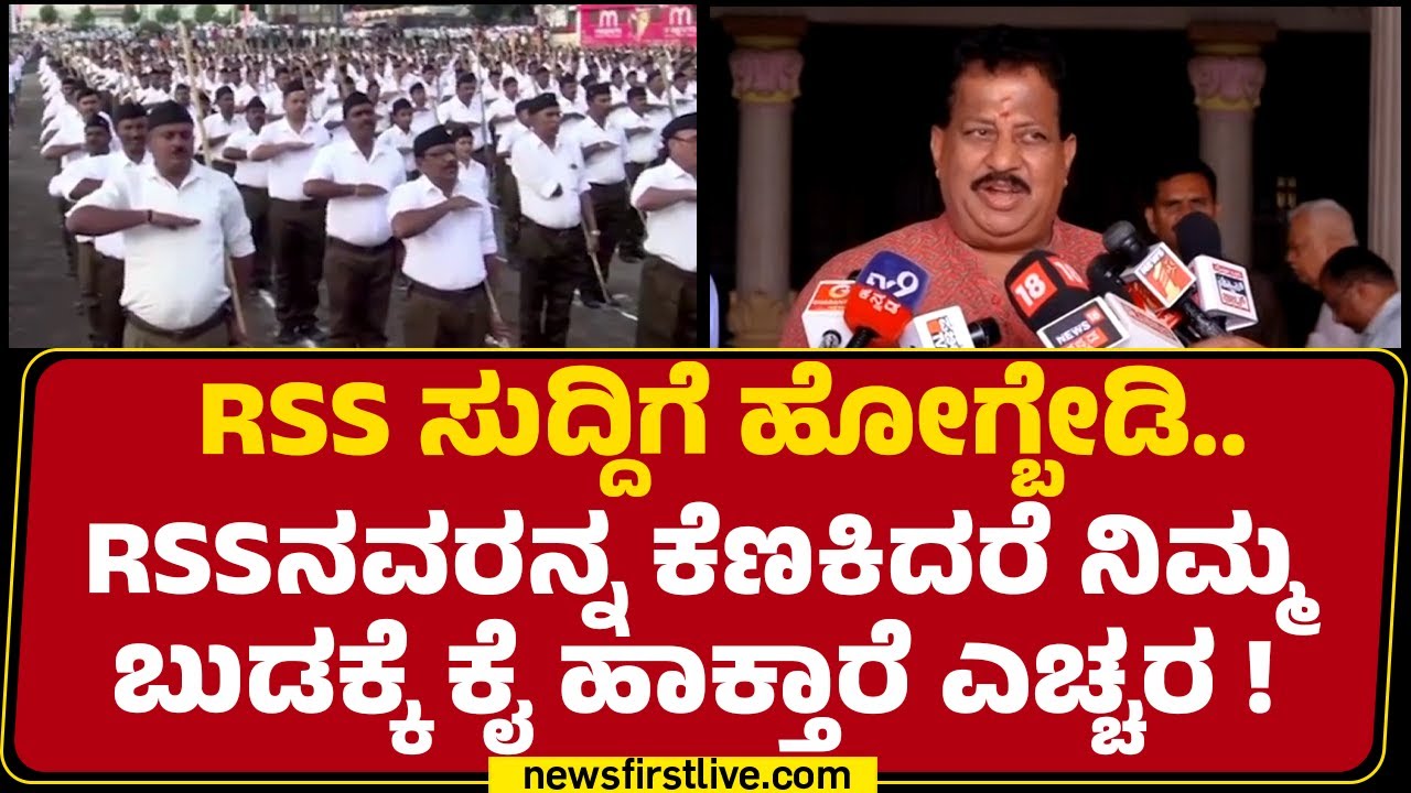 S R Vishwanath : ಪಾಕಿಸ್ತಾನಕ್ಕೆ ಜೈ ಎಂದು ಹೇಳದ RSSನ ಬ್ಯಾನ್ ಮಾಡ್ತೀರಾ ?| Priyank Kharge|@newsfirstkannada