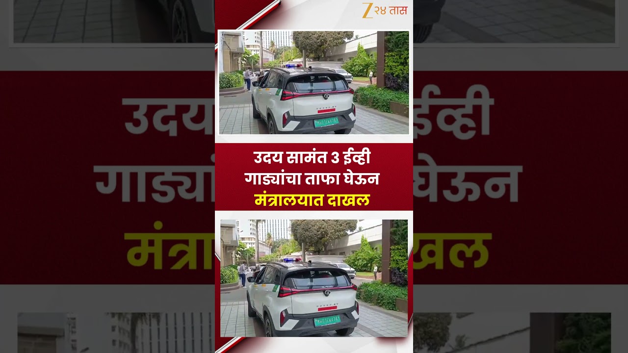 Uday Samant Start Using EV Car | उदय सामंत ३ ईव्ही गाड्यांचा ताफा घेऊन मंत्रालयात दाखल | Zee24Taas