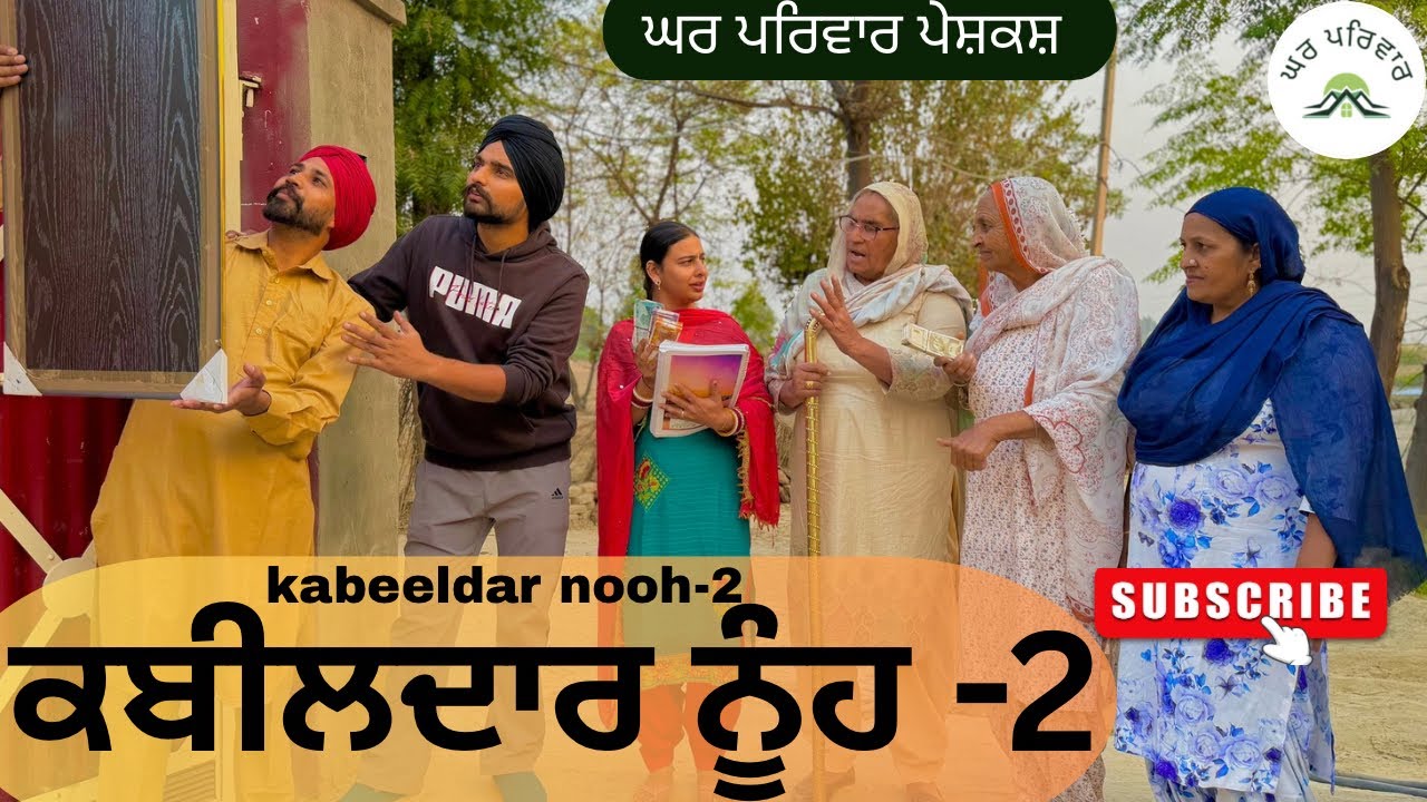ਕਬੀਲਦਾਰ ਨੂੰਹ-ਭਾਗ 2|kabeeldar nooh|new punjabi movies2025|punjabi short videos@GHARPARIVARMANSA 