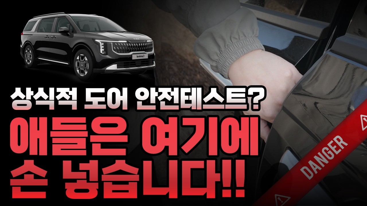 카니발 슬라이딩 도어 '안전장치'의 배신? 소시지 넣었더니 충격적 결과 (feat. 최PD 납치?)