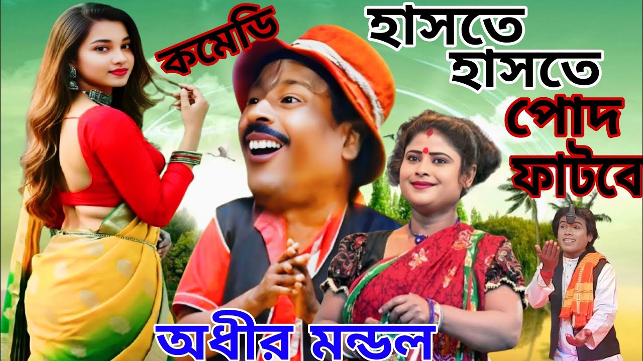 অধীর মন্ডলের নতুন কমেডি ভিডিও //হাসতে হাসতে পোদ ফাটবে //2026 এর নতুন ছক //অধীর মণ্ডল পঞ্চরস কমিক