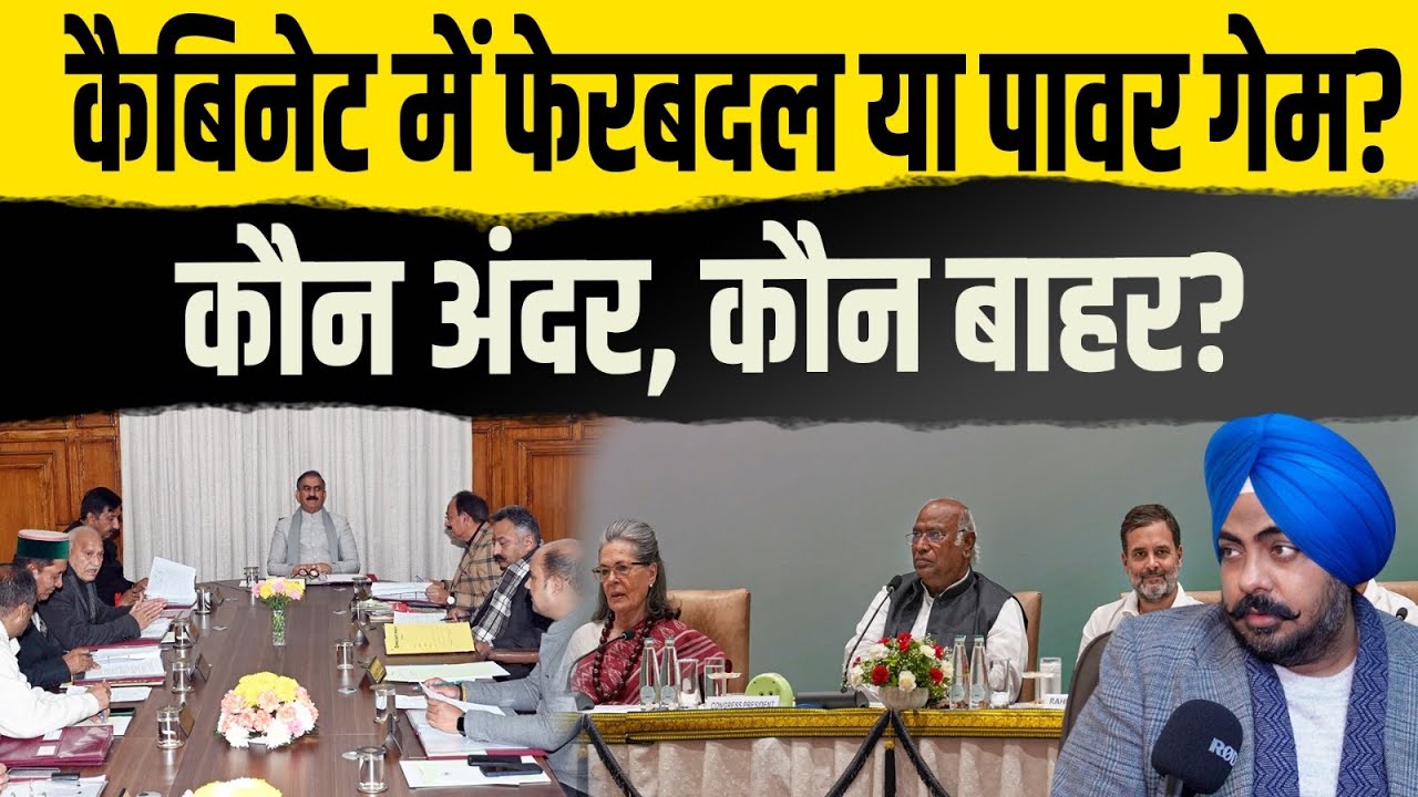 Himachal Cabinet में फेरबदल मोड ON! कौन अंदर, कौन बाहर?  सरकार को रीलॉन्च करने की तैयारी? Must Watch