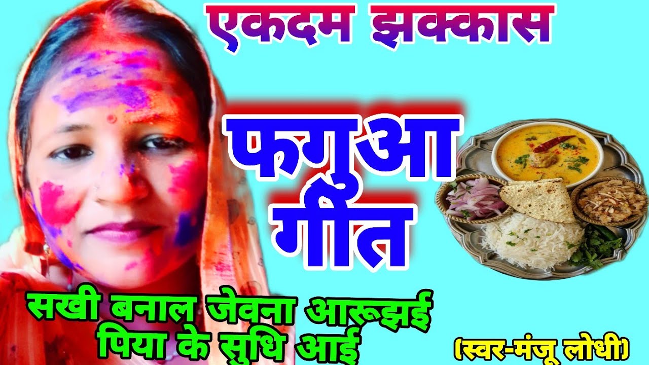 सखी बनाल जेवाना रुझाई पिया के सुधियाई  🌹🎎फगुआ गीत 🙏🌹fagan geet phaagun geet #पारंपरिकहोली गीत