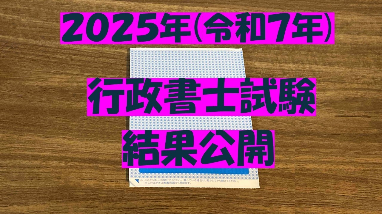 2025年(令和7年)行政書士試験結果のご報告